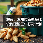 解读：漳州市新型基础设施建设三年行动计划（图2）