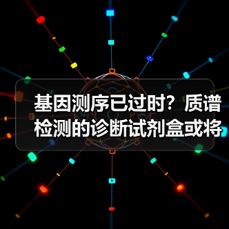 基因测序已过时？质谱检测的诊断试剂盒或将颠覆阿尔茨海默病早筛（图1）