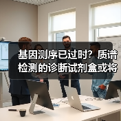 基因测序已过时？质谱检测的诊断试剂盒或将颠覆阿尔茨海默病早筛（图2）