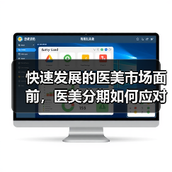 快速发展的医美市场面前，医美分期如何应对新变化？（图3）