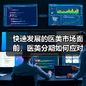 快速发展的医美市场面前，医美分期如何应对新变化？（图2）