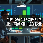 全国顶尖互联网医疗企业,聚首银川成立行业协会(图1) 全国顶尖互联网医疗企业,聚首银川成立行业协会(图1)