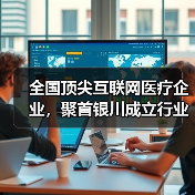 全国顶尖互联网医疗企业,聚首银川成立行业协会(图3) 全国顶尖互联网医疗企业,聚首银川成立行业协会(图3)
