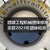 四项工程机械团体标准荣获2023年团体标准应用示范项目(图2) 四项工程机械团体标准荣获2023年团体标准应用示范项目(图2)