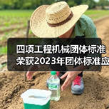 四项工程机械团体标准荣获2023年团体标准应用示范项目(图1) 四项工程机械团体标准荣获2023年团体标准应用示范项目(图1)