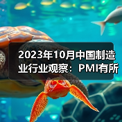 2023年10月中国制造业行业观察：PMI有所回落（图3）
