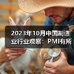 2023年10月中国制造业行业观察：PMI有所回落（图1）