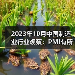 2023年10月中国制造业行业观察：PMI有所回落（图4）
