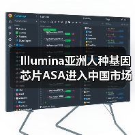 Illumina亚洲人种基因芯片ASA进入中国市场,果壳生物定制新型芯片(图4) Illumina亚洲人种基因芯片ASA进入中国市场,果壳生物定制新型芯片(图4)