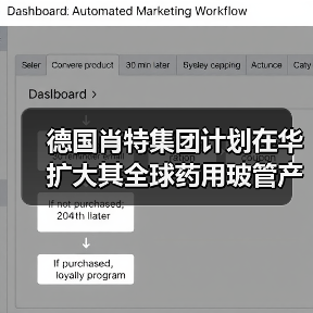 德国肖特集团计划在华扩大其全球药用玻管产能(图4) 德国肖特集团计划在华扩大其全球药用玻管产能(图4)