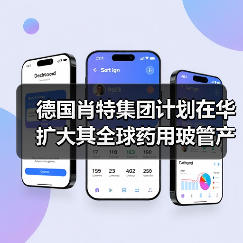德国肖特集团计划在华扩大其全球药用玻管产能(图1) 德国肖特集团计划在华扩大其全球药用玻管产能(图1)