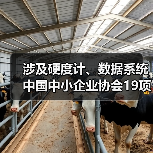 涉及硬度计、数据系统 中国中小企业协会19项标准今日施行(图3) 涉及硬度计、数据系统 中国中小企业协会19项标准今日施行(图3)
