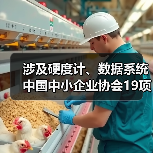 涉及硬度计、数据系统 中国中小企业协会19项标准今日施行(图1) 涉及硬度计、数据系统 中国中小企业协会19项标准今日施行(图1)