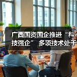 广西国资国企推进“科技强企” 多项技术处于国际领先地位（图2）