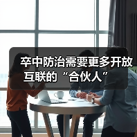 卒中防治需要更多开放互联的“合伙人”(图3) 卒中防治需要更多开放互联的“合伙人”(图3)