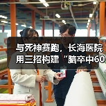 与死神赛跑,长海医院用三招构建“脑卒中60分钟黄金救治圈”(图2) 与死神赛跑,长海医院用三招构建“脑卒中60分钟黄金救治圈”(图2)