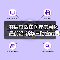 并肩奋战在医疗信息化最前沿 新华三助宣武医院化解就医痛点(图3) 并肩奋战在医疗信息化最前沿 新华三助宣武医院化解就医痛点(图3)
