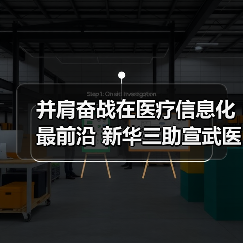 并肩奋战在医疗信息化最前沿 新华三助宣武医院化解就医痛点(图2) 并肩奋战在医疗信息化最前沿 新华三助宣武医院化解就医痛点(图2)