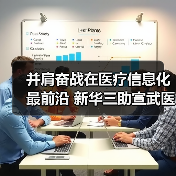 并肩奋战在医疗信息化最前沿 新华三助宣武医院化解就医痛点(图1) 并肩奋战在医疗信息化最前沿 新华三助宣武医院化解就医痛点(图1)