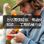 万亿国债提振、电动化赋能......工程机械行业有望复苏(图2) 万亿国债提振、电动化赋能......工程机械行业有望复苏(图2)