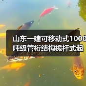 山东一建可移动式1000吨级管桁结构桅杆式起重机作业！（图4）