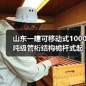 山东一建可移动式1000吨级管桁结构桅杆式起重机作业！（图3）