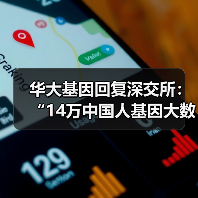 华大基因回复深交所：“14万中国人基因大数据”项目与外方机构无关（图4）