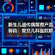 新生儿遗传病筛查产品馨码:复旦儿科医院联合研发覆盖上百种疾病(图1) 新生儿遗传病筛查产品馨码:复旦儿科医院联合研发覆盖上百种疾病(图1)