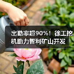 出勤率超90%!徐工挖机助力智利矿山开发(图3) 出勤率超90%!徐工挖机助力智利矿山开发(图3)