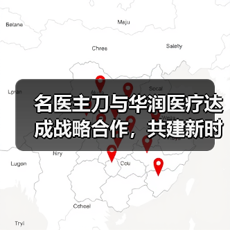 名医主刀与华润医疗达成战略合作，共建新时代医疗合作生态（图1）