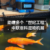助建多个“世纪工程”,中联重科湿喷机展“先锋”实力(图3) 助建多个“世纪工程”,中联重科湿喷机展“先锋”实力(图3)