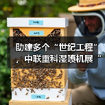 助建多个“世纪工程”,中联重科湿喷机展“先锋”实力(图1) 助建多个“世纪工程”,中联重科湿喷机展“先锋”实力(图1)