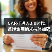 CAR-T进入2.0时代,普瑞金用纳米抗体加码产业化落地(图1) CAR-T进入2.0时代,普瑞金用纳米抗体加码产业化落地(图1)