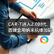 CAR-T进入2.0时代,普瑞金用纳米抗体加码产业化落地(图3) CAR-T进入2.0时代,普瑞金用纳米抗体加码产业化落地(图3)