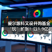 爱尔眼科又设并购基金“玩”扩张!以1.9亿元投资设立亮视长星(图1) 爱尔眼科又设并购基金“玩”扩张!以1.9亿元投资设立亮视长星(图1)