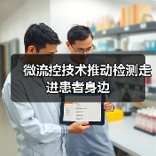 微流控技术推动检测走进患者身边(图4) 微流控技术推动检测走进患者身边(图4)
