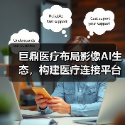 巨鼎医疗布局影像AI生态,构建医疗连接平台(图3) 巨鼎医疗布局影像AI生态,构建医疗连接平台(图3)