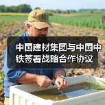中国建材集团与中国中铁签署战略合作协议(图1) 中国建材集团与中国中铁签署战略合作协议(图1)