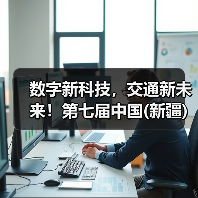 数字新科技,交通新未来!第七届中国(新疆)亚欧国际智能交通产业博览会盛大启动!(图2) 数字新科技,交通新未来!第七届中国(新疆)亚欧国际智能交通产业博览会盛大启动!(图2)