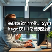 基因编辑平民化,Synthego获1.1亿美元融资(图3) 基因编辑平民化,Synthego获1.1亿美元融资(图3)