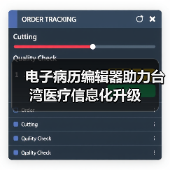 电子病历编辑器助力台湾医疗信息化升级(图4) 电子病历编辑器助力台湾医疗信息化升级(图4)