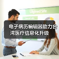 电子病历编辑器助力台湾医疗信息化升级(图3) 电子病历编辑器助力台湾医疗信息化升级(图3)