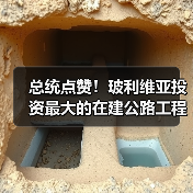 总统点赞!玻利维亚投资最大的在建公路工程全面通车(图3) 总统点赞!玻利维亚投资最大的在建公路工程全面通车(图3)