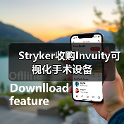 Stryker收购Invuity可视化手术设备(图3) Stryker收购Invuity可视化手术设备(图3)