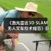 《激光雷达3D SLAM无人叉车技术规范》获批立项(图1) 《激光雷达3D SLAM无人叉车技术规范》获批立项(图1)