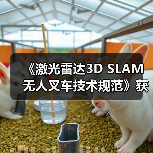 《激光雷达3D SLAM无人叉车技术规范》获批立项(图2) 《激光雷达3D SLAM无人叉车技术规范》获批立项(图2)
