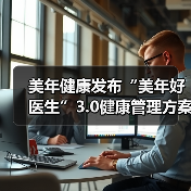 美年健康发布“美年好医生”3.0健康管理方案(图1) 美年健康发布“美年好医生”3.0健康管理方案(图1)