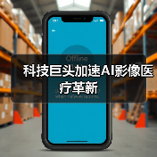 科技巨头加速AI影像医疗革新(图3) 科技巨头加速AI影像医疗革新(图3)