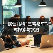 民营儿科 民营儿科