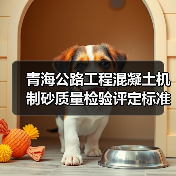 青海公路工程混凝土机制砂质量检验评定标准公开征意（图4）